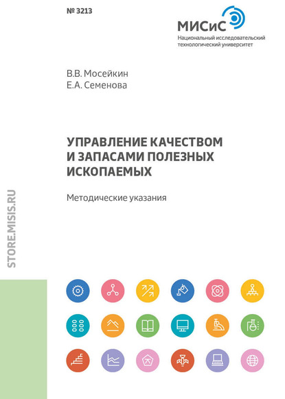 Управление качеством и запасами полезных ископаемых (В. В. Мосейкин). 2018г. 