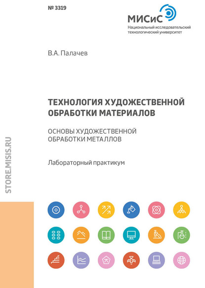 Технология художественной обработки материалов. Основы художественной обработки металлов (В. А. Палачев). 2019г. 