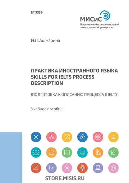 Практика иностранного языка. Skills for IELTS process description (подготовка к описанию процесса в IELTS) (И. Л. Ашмарина). 2019г. 