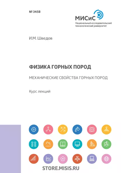 Обложка книги Физика горных пород. Механические свойства горных пород, И. М. Шведов