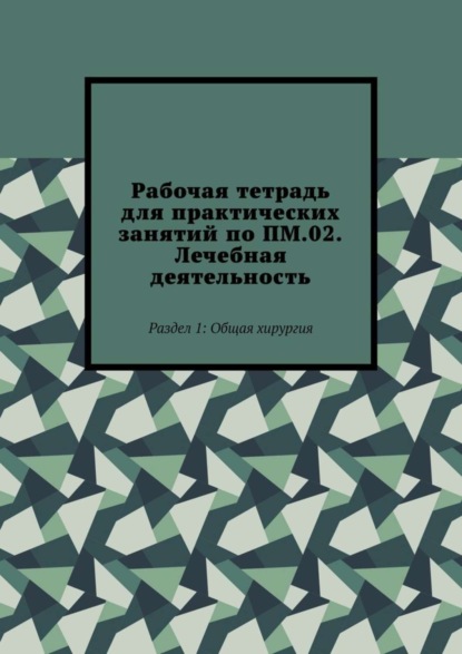 Рабочая тетрадь для практических занятий по ПМ.02. Лечебная деятельность. Раздел 1: Общая хирургия