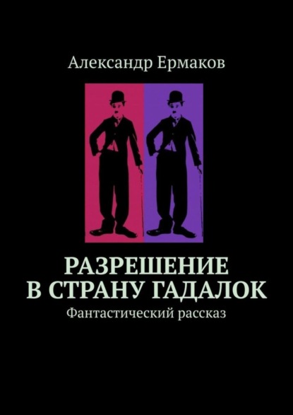 Разрешение в страну гадалок. Фантастический рассказ (Александр Ермаков). 