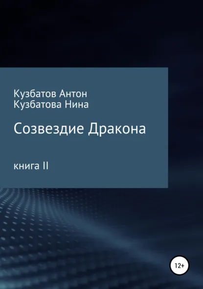 Обложка книги Созвездие дракона. Книга II, Антон Андреевич Кузбатов