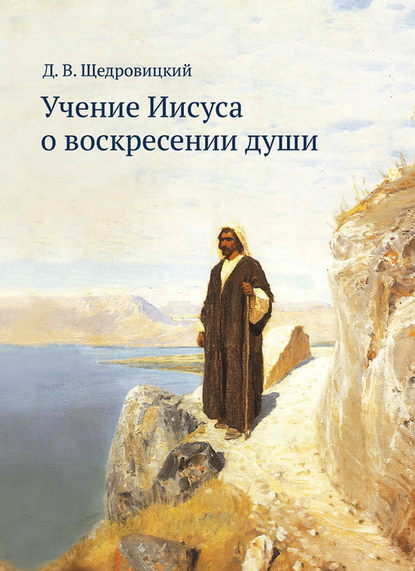 Дмитрий Владимирович Щедровицкий - Учение Иисуса о воскресении души
