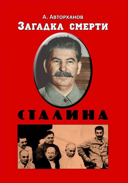 Абдурахман Геназович Авторханов - Загадка смерти Сталина (Заговор Берия)