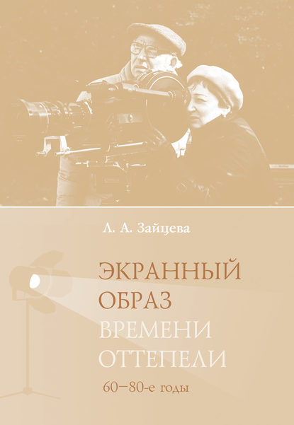 Л. А. Зайцева - Экранный образ времени оттепели (60–80-е годы)