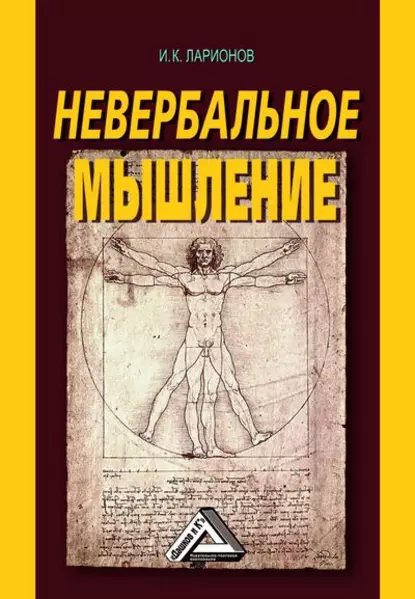 Обложка книги Невербальное мышление. От мышления словами к мышлению смысловыми идентификациями, И. К. Ларионов