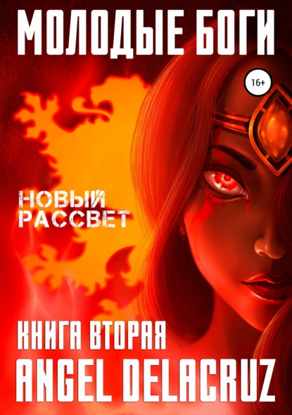 

Молодые Боги. Новый Рассвет