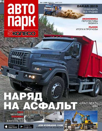 Автопарк - 5 Колесо 01-2019