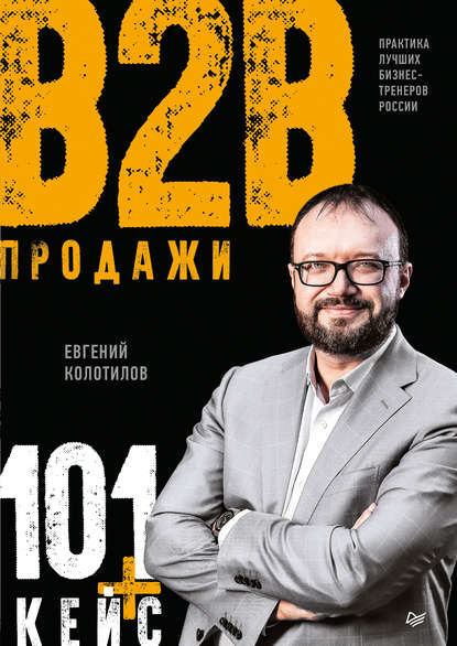 Евгений Колотилов — Продажи B2B: 101+ кейс