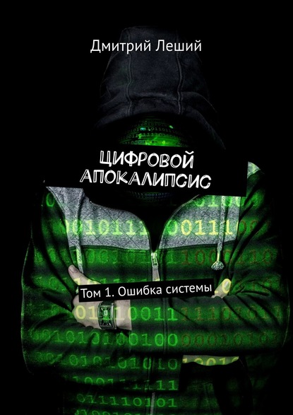 Дмитрий Леший - Цифровой апокалипсис. Том 1. Ошибка системы
