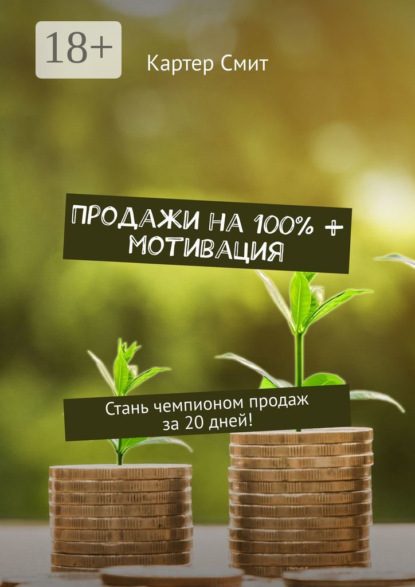 

Продажи на 100% + мотивация. Стань чемпионом продаж за 20 дней!