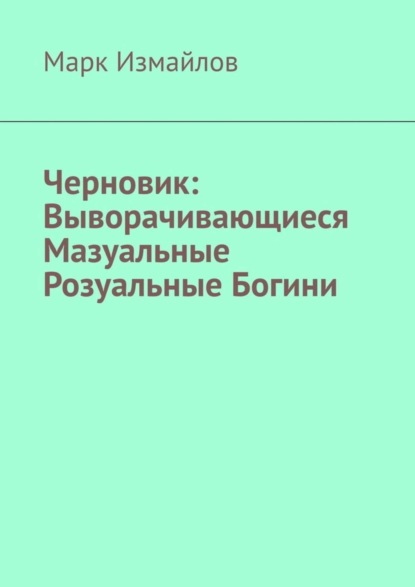 

Черновик: Выворачивающиеся Мазуальные Розуальные Богини