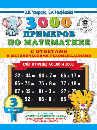 О. В. Узорова - 3000 примеров по математике с ответами и методическими рекомендациями. Счёт в пределах 100 и 1000. 3 класс
