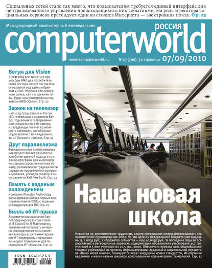 Открытые системы — Журнал Computerworld Россия №27/2010