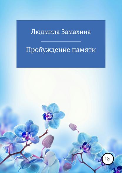 

Пробуждение памяти
