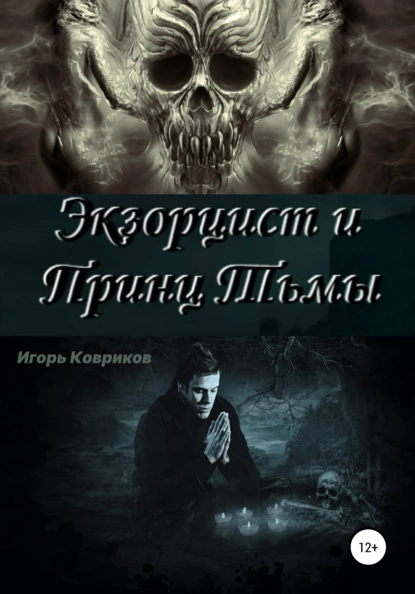 Обложка книги Экзорцист и Принц Тьмы, Игорь Алексеевич Ковриков
