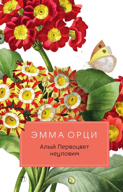 

Алый Первоцвет неуловим