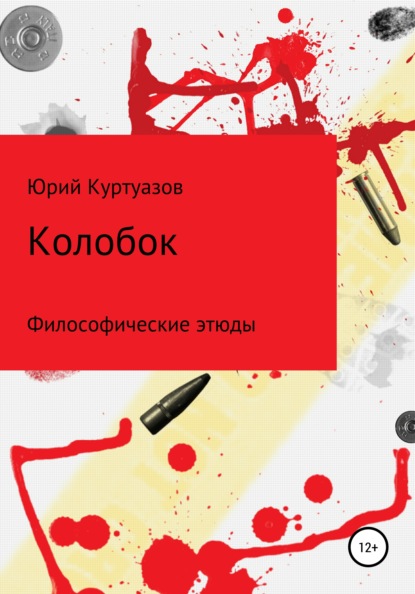 Колобок (Юрий Куртуазов). 2019г. 