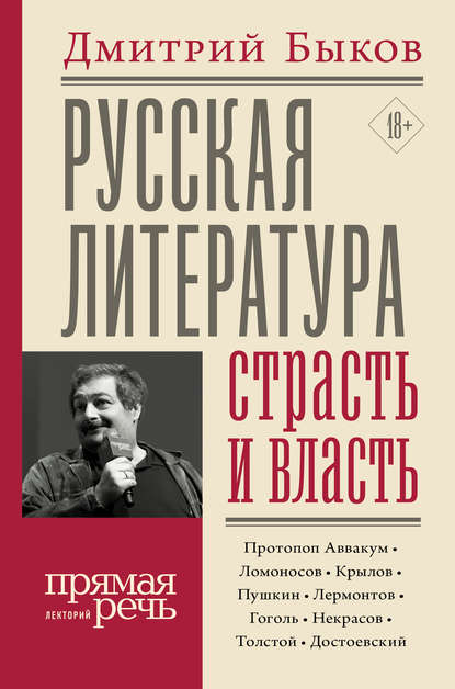 Дмитрий Львович Быков - Русская литература: страсть и власть