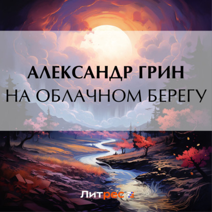 

На облачном берегу