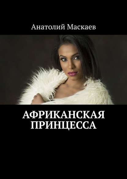 Анатолий Маскаев - Африканская принцесса