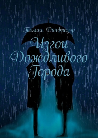 Томми Дипфлауэр - Изгои Дождливого Города