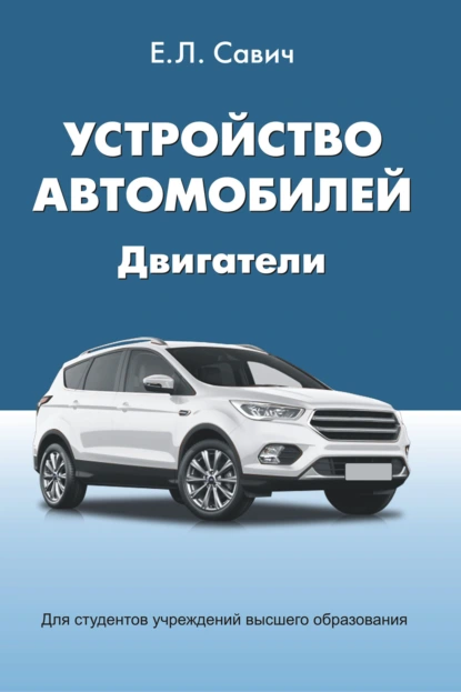 Обложка книги Устройство автомобилей. Двигатели, Е. Л. Савич