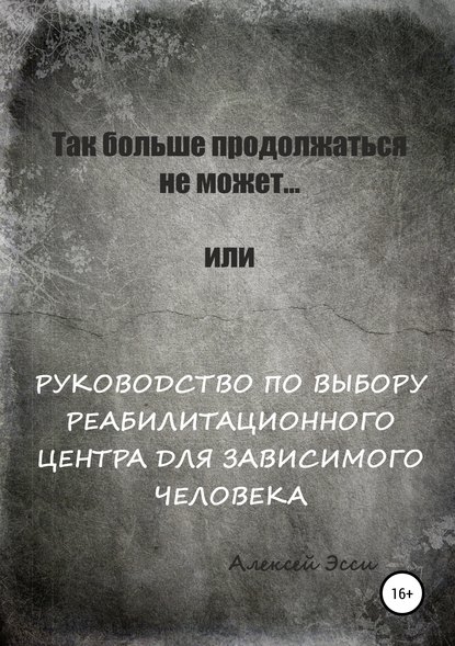 

Так больше продолжаться не может… или Руководство по выбору реабилитационного центра для зависимого человека
