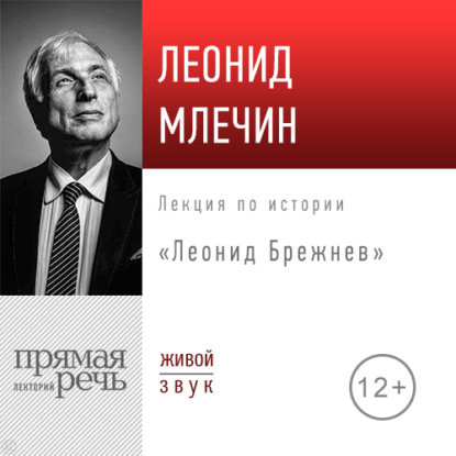 Леонид Млечин — Лекция «Леонид Брежнев»