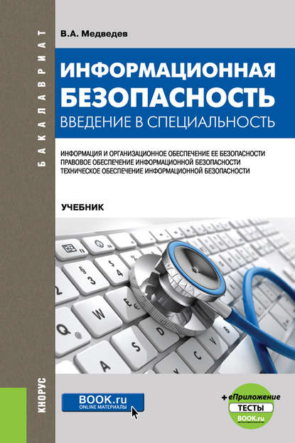 В. А. Медведев - Информационная безопасность. Введение в специальность + еПриложение: тесты