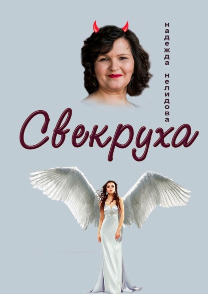 Надежда Георгиевна Нелидова - Свекруха