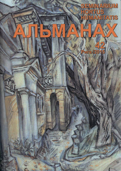 

Seminarium Hortus Humanitatis. Выпуск 42. Русский мир и Латвия: Л. С. Сидяков. Неизданные труды (К десятилетию со дня смерти)