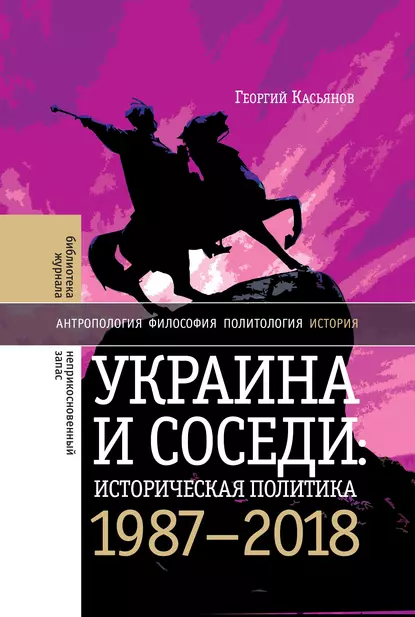 Обложка книги Украина и соседи: историческая политика. 1987-2018, Георгий Касьянов
