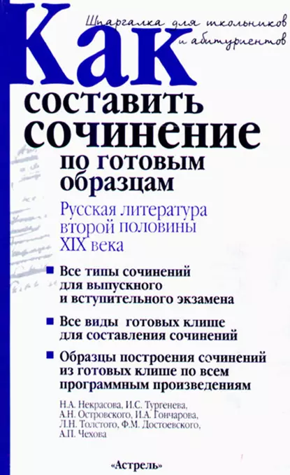 Обложка книги Как составить сочинение по готовым образцам. Русская литература второй половины XIX века, И. О. Родин