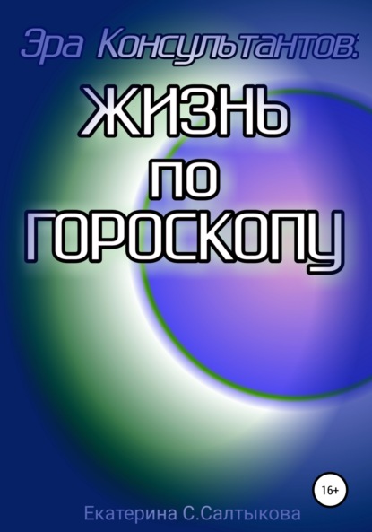 Екатерина Сергеевна Салтыкова — Астрология и астролог в Эру Консультантов