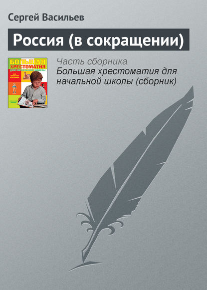 

Россия (в сокращении)