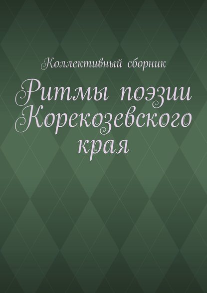 

Ритмы поэзии Корекозевского края