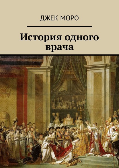 

История одного врача