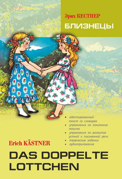 Эрих Кестнер - Das doppelte Lottchen / Близнецы. Книга для чтения на немецком языке