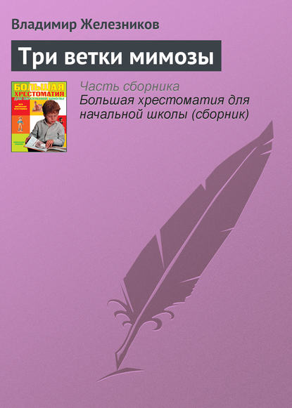 

Три ветки мимозы