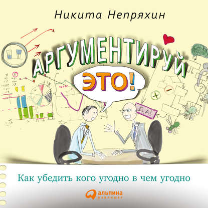 Аудиокнига Аргументируй это! Как убедить кого угодно в чем угодно ISBN 9785961425345