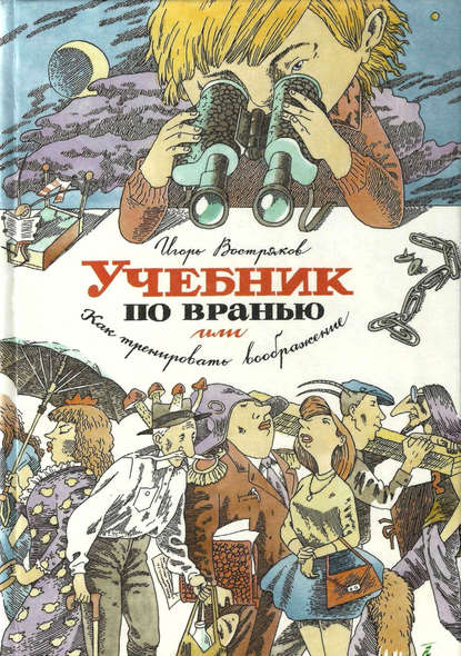 

Учебник по вранью, или Как тренировать воображение