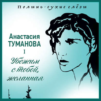 Анастасия Туманова — Убежим с тобой, желанная