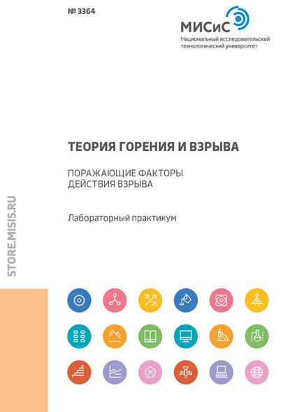 Теория горения и взрыва. Поражающие факторы действия взрыва. Лабораторный практикум (Б. В. Эквист). 2018г. 