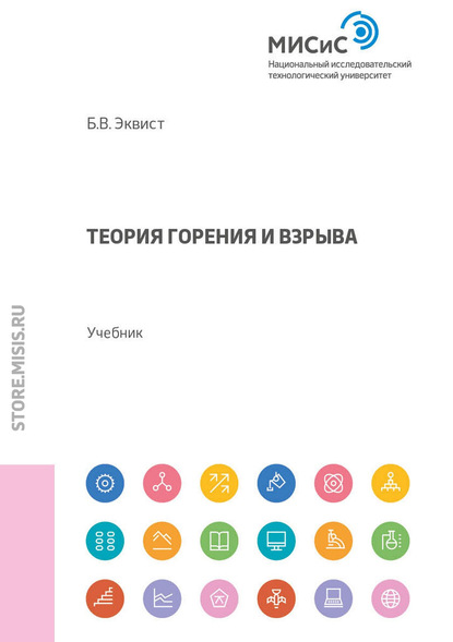 Теория горения и взрыва (Б. В. Эквист). 2018г. 