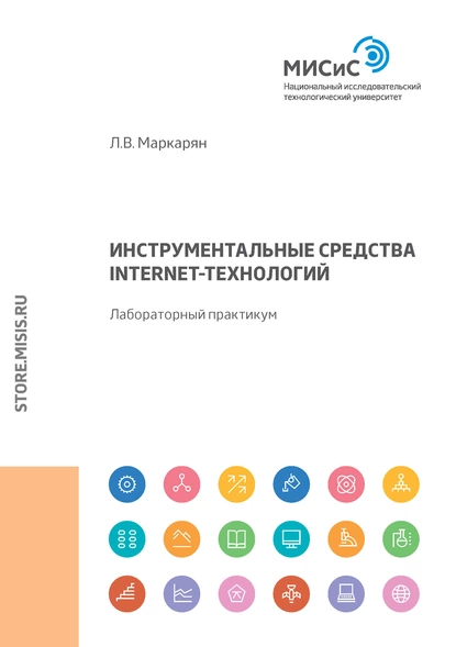 Обложка книги Инструментальные средства Internet-технологий. Лабораторный практикум, Л. В. Маркарян