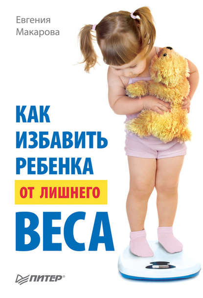 Как избавить ребенка от лишнего веса (Евгения Макарова). 2011г. 