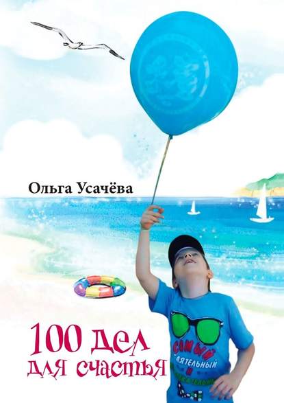 Ольга Усачёва - 100 дел для счастья