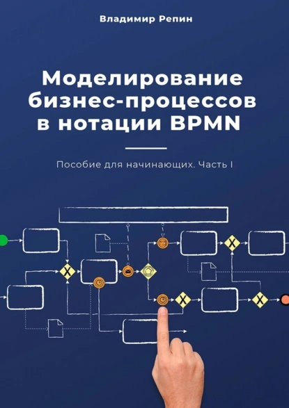 Обложка книги Моделирование бизнес-процессов в нотации BPMN. Пособие для начинающих. Часть I, Владимир Репин